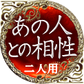 あの人との相性　二人用