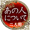 あの人について　二人用