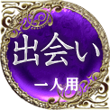 出会い　一人用