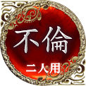 不倫　二人用