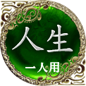 人生　一人用