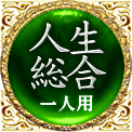 人生総合　一人用