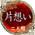 片想い　二人用