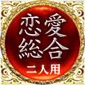 恋愛総合　二人用