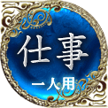 仕事　一人用