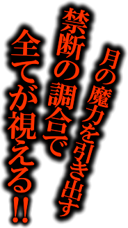 月の魔力を引き出す禁断の調合で全てが視える!!