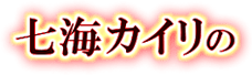七海カイリの