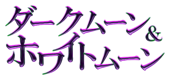 ダークムーン＆ホワイトムーン