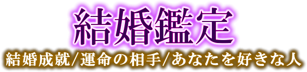 結婚鑑定　結婚成就／運命の相手／あなたを好きな人