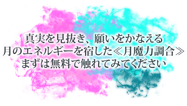 真実を見抜き、願いをかなえる月のエネルギーを宿した≪月魔力調合≫　まずは無料で触れてみてください