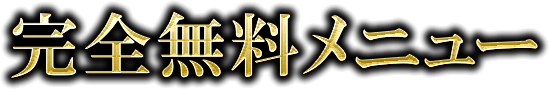 完全無料メニュー