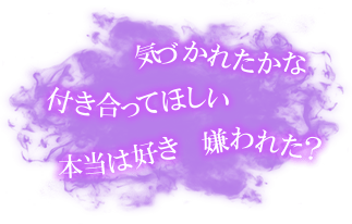 気づかれたかな　付き合ってほしい　本当は好き　嫌われた？