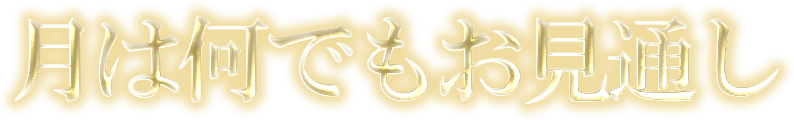 月は何でもお見通し