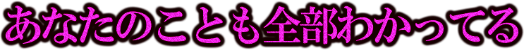 あなたのことも全部わかってる