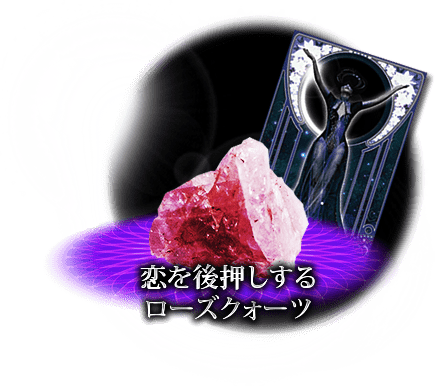 恋を後押しする　ローズクォーツ