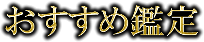 おすすめ鑑定