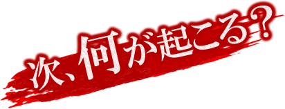 次、何が起こる？