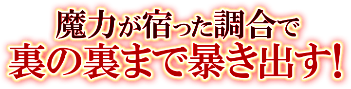 魔力宿った調合で裏の裏まで暴き出す！
