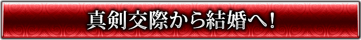 真剣交際から結婚へ！