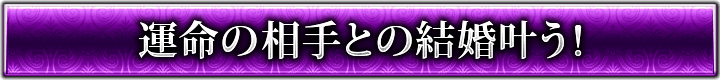 運命の相手との結婚叶う！