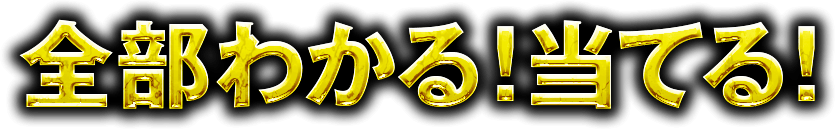 全部わかる！　当てる！